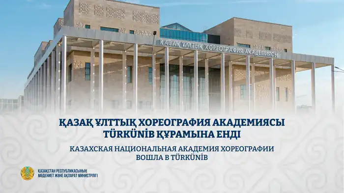 Казахская национальная академия хореографии стала членом TÜRKÜNİB, способствуя развитию академической мобильности Атырау