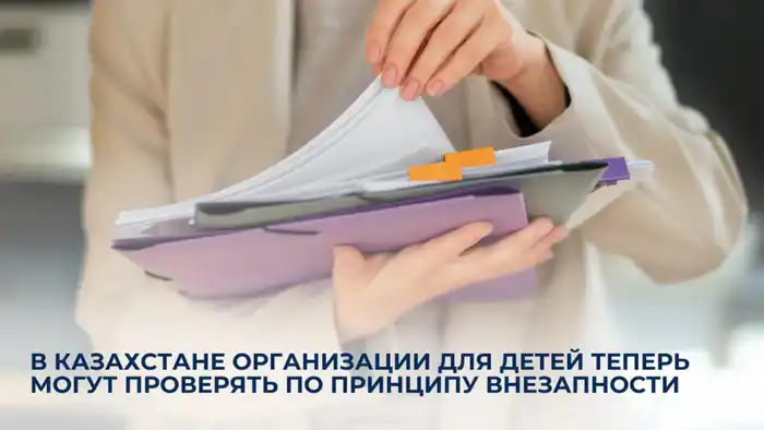 В Казахстане контроль за детскими организациями станет как молния – быстрым и неожиданным! Атырау