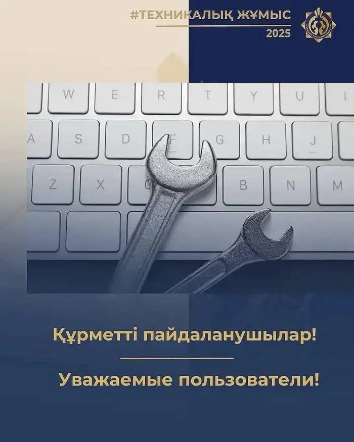 Технические работы в системе Электронные счета-фактуры с 5 по 7 декабря 2025 года Атырау
