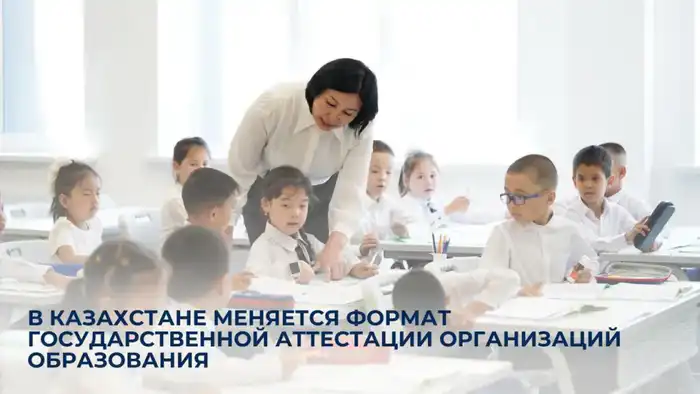 Новый формат аттестации образования в Казахстане Атырау