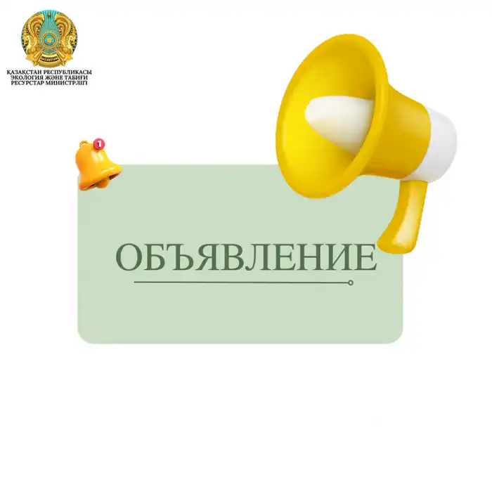 Объявление о международном конкурсе на должность генерального директора республиканского государственного предприятия «Информационно-аналитический центр охраны окружающей среды» Министерства экологии и природных ресурсов Республики Казахстан Атырау