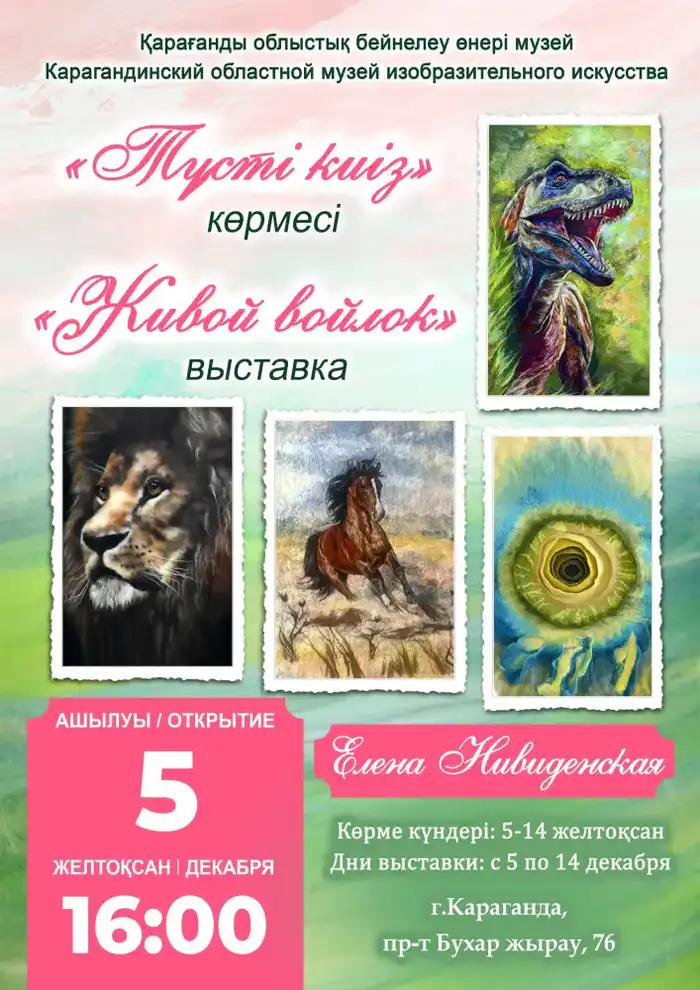 Первая персональная выставка художницы Елены Нивиденской в Караганде Атырау