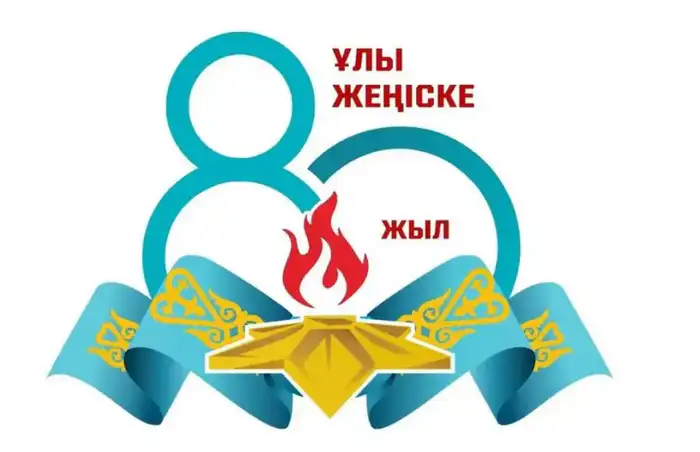 Память в действии: Карагандинская область отмечает 80-летие Победы через заботу о ветеранах Атырау