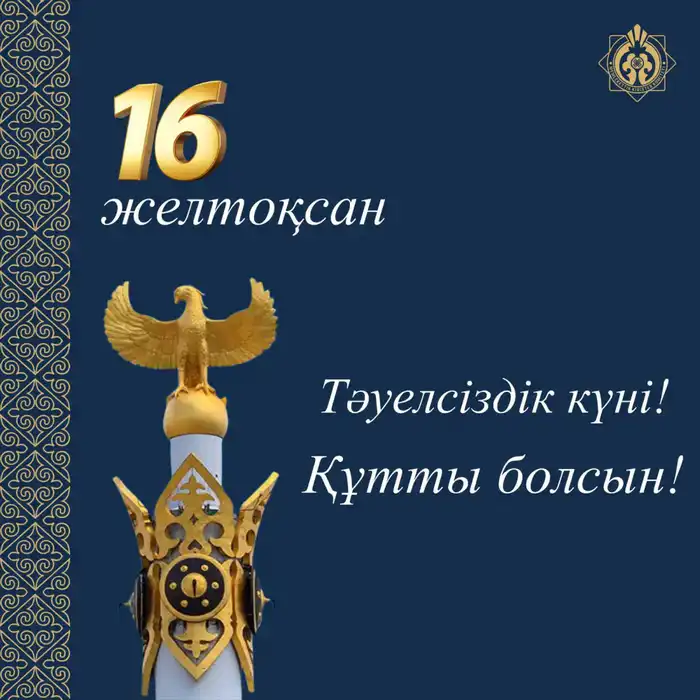 16 декабря: День, когда Казахстан обрел свободу! Атырау