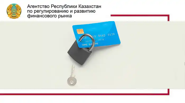 Рекомендации по защите от кредитного мошенничества от агентства по регулированию финансового рынка Атырау