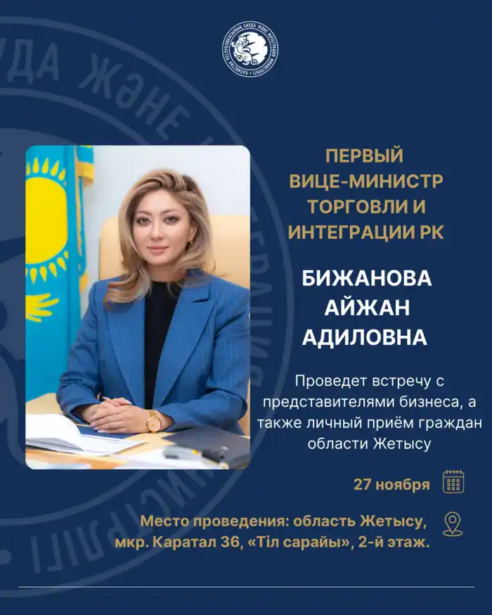 Встреча первого вице-министра торговли с бизнесом в Жетысу 27 ноября 2025 года Атырау
