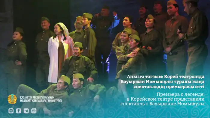 Премьера спектакля о Бауыржане Момышулы в Корейском театре Атырау