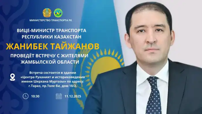 Вице-министр транспорта РК Жанибек Тайжанов встретится с жителями Жамбылской области для обсуждения вопросов министерства Атырау
