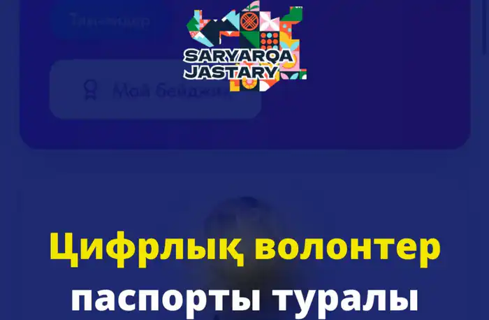 Создание базы учёта волонтёров в Карагандинской области Атырау