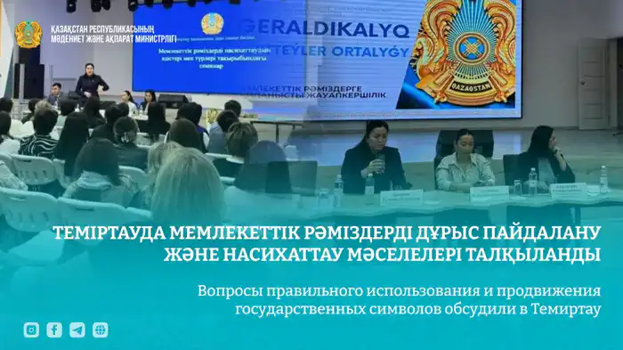 Обсуждение уважения к государственным символам Казахстана на семинаре в Темиртау Атырау