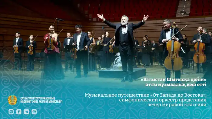 Симфоническое путешествие сквозь века: оркестр перенес слушателей от Запада до Востока Атырау