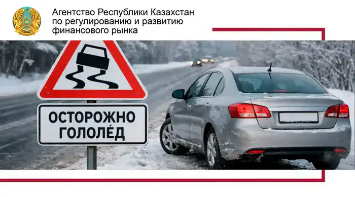 Защитите свой автомобиль: как КАСКО становится щитом в зимних бурях ДТП Атырау