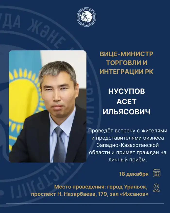 Встреча вице-министра торговли с бизнес-сообществом Западно-Казахстанской области: Возможности для интеграции и сотрудничества Атырау