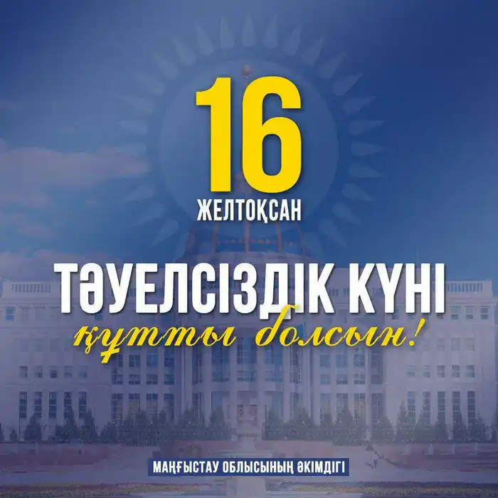 Важность Дня Независимости для будущего Мангистауской области и единства её жителей Атырау