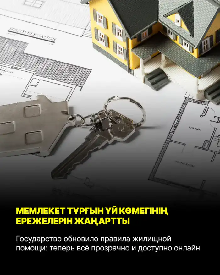 Упрощение процесса получения жилищной помощи в Казахстане: новые правила доступны онлайн Атырау