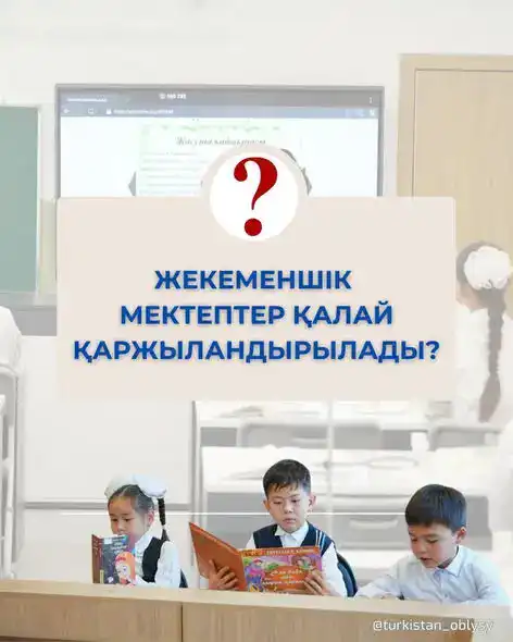 ИННОВАЦИИ В ФИНАНСИРОВАНИИ ЧАСТНЫХ ШКОЛ: ПРАКТИКА ТУРКЕСТАНСКОЙ ОБЛАСТИ Атырау