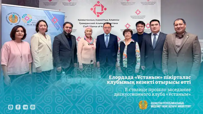 Заседание дискуссионного клуба «Ұстаным» в Астане: Обсуждение общественных советов как инструмента диалога Атырау