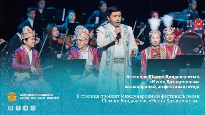 В столице состоится Международный фестиваль песен Шамши Калдаякова с участием артистов из разных стран Атырау
