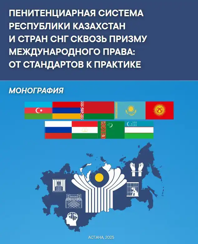 Опубликована монография «Пенитенциарная система Республики Казахстан и стран СНГ сквозь призму международного права: от стандартов к практике» Атырау