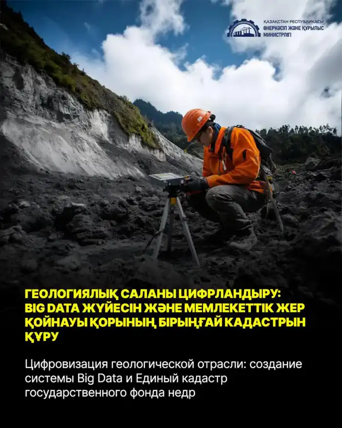 Digitalization of the Geological Sector in Kazakhstan: Establishing a Big Data System and Unified Cadastre of State Mineral Resources Атырау