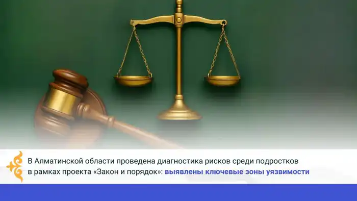 Анализ социально-эмоционального климата среди подростков в Алматинской области выявил высокую уязвимость учащихся в рамках проекта «Закон и порядок» Атырау