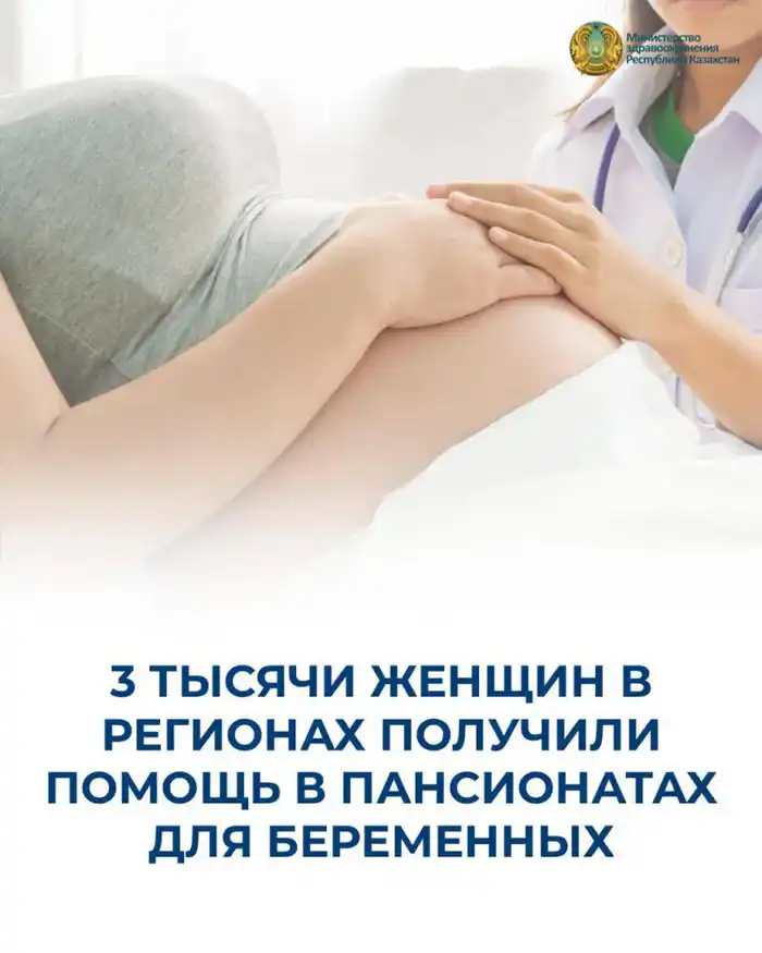 Поддержка беременных женщин в пансионатах программа Аналар саулығы Атырау