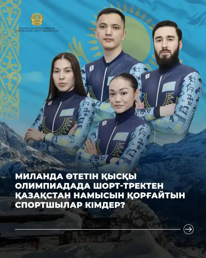 Супергерои на льду: шорт-трекисты в Милан! Атырау