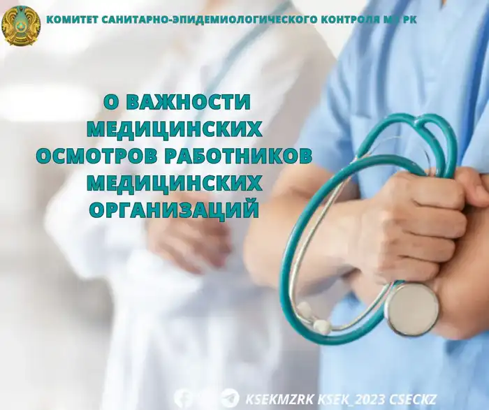 Медицинские осмотры: щит, защищающий здоровье пациентов и врачей Атырау
