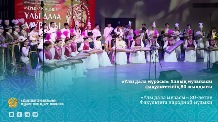 Казахская национальная консерватория отметила 80-летие Факультета народной музыки Атырау