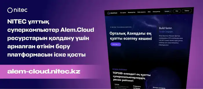 Запуск платформы Alem.Cloud: новый этап в развитии исследований в области искусственного интеллекта в Казахстане Атырау