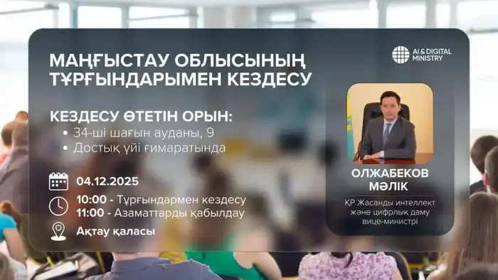 Вице-министр РК встречается с населением Мангистауской области для обсуждения искусственного интеллекта и цифрового развития Атырау