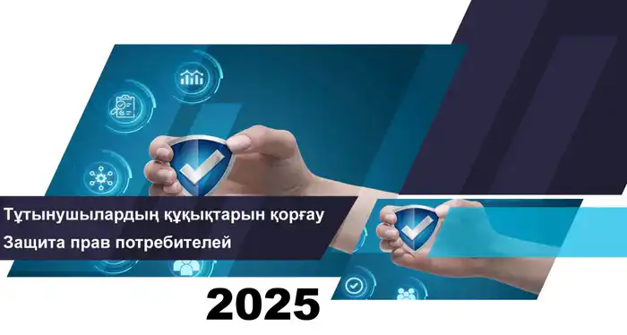 Рост обращений граждан в сфере защиты прав потребителей финансовых услуг в октябре 2025 года Атырау