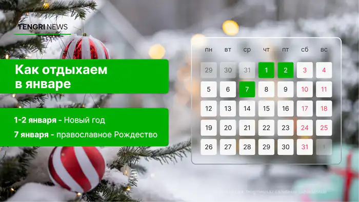 График выходных и рабочих дней в январе 2026 года в Казахстане: праздничные дни - 1, 2 и 7 января.