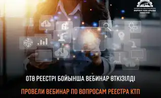 Участие более 500 человек в вебинаре о Реестре казахстанских товаропроизводителей