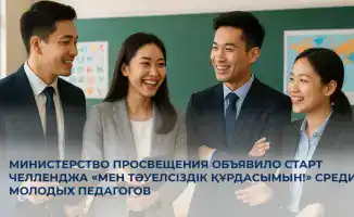 Республиканский челлендж для молодых педагогов: вклад нового поколения в образование Казахстана