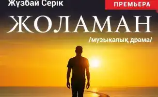 Музыкальная драма "Жоламан" от инклюзивного театра Qazaq Inclusive Theatre из Астаны дебютирует в Караганде