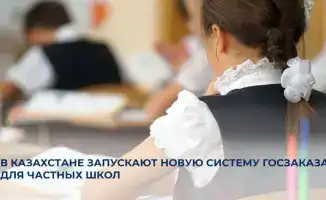 Казахстан внедряет новую систему государственного заказа для частных образовательных учреждений