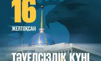 Тәуелсіздік күні: Қазақстанның болашағы жарқын!