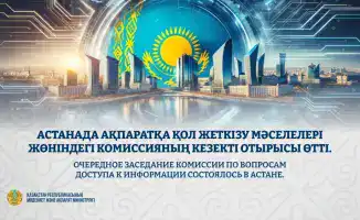 Заседание Комиссии по доступу к информации в Астане результаты контроля открытости государственных органов