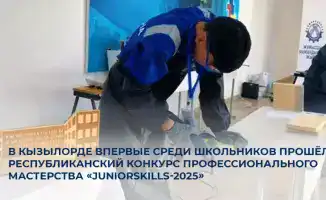 Конкурс «JuniorSkills-2025» в Кызылорде: новые горизонты для будущих специалистов