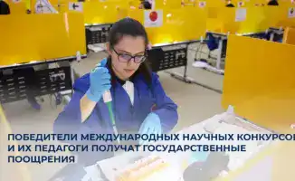 Государственные премии для школьников и педагогов за успехи на международных научных конкурсах