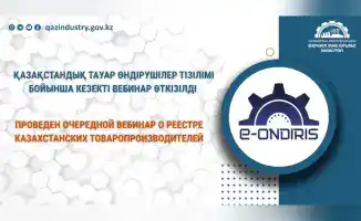 Вебинар о Реестре производителей в Казахстане