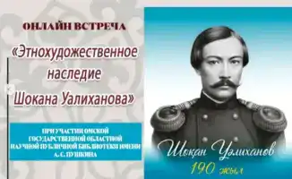 Онлайн-встреча к 190-летию Шокана Уалиханова стартует в Караганде