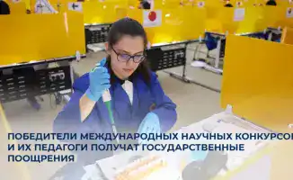 Казахстан запускает программу поощрения победителей международных научных конкурсов и их педагогов