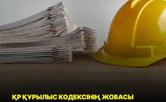 Строительный кодекс РК: Второе чтение с неожиданным поворотом!