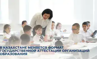 Новый формат аттестации образования в Казахстане