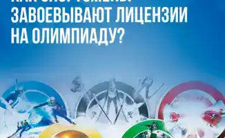 Путь к Олимпу: как казахстанские спортсмены завоевывают лицензии на зимние Игры 2026 года