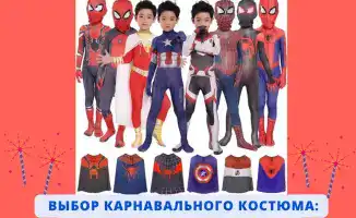 Неправильный выбор карнавального костюма может привести к травмам и дискомфорту у детей