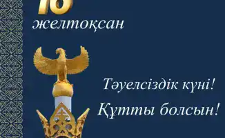 16 декабря: День, когда Казахстан обрел свободу!
