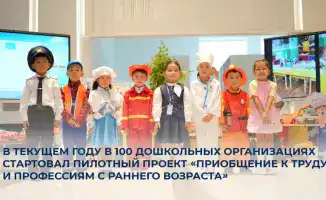 В 100 дошкольных организациях стартует пилотный проект по приобщению детей к труду и профессиям